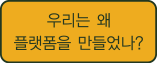 우리는 왜 플랫폼을 만들었나?